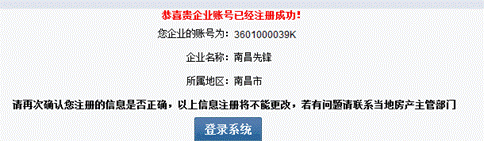 注册成功后，会弹出注册成功的提示框，见下图，请核对，如有问题请与当地房产主管部门联系。